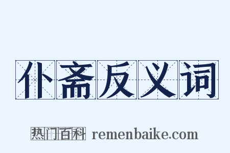 仆斋反义词是什么意思的图片